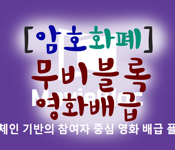  무비블록 MovieBloc ! 게이트아이오(Gate.io) 첫 한국 프로젝트 IEO! 유망코인!