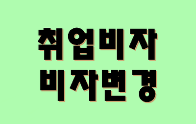  (대구출입국) E7비자 취업비자에 대해 알려드립니다