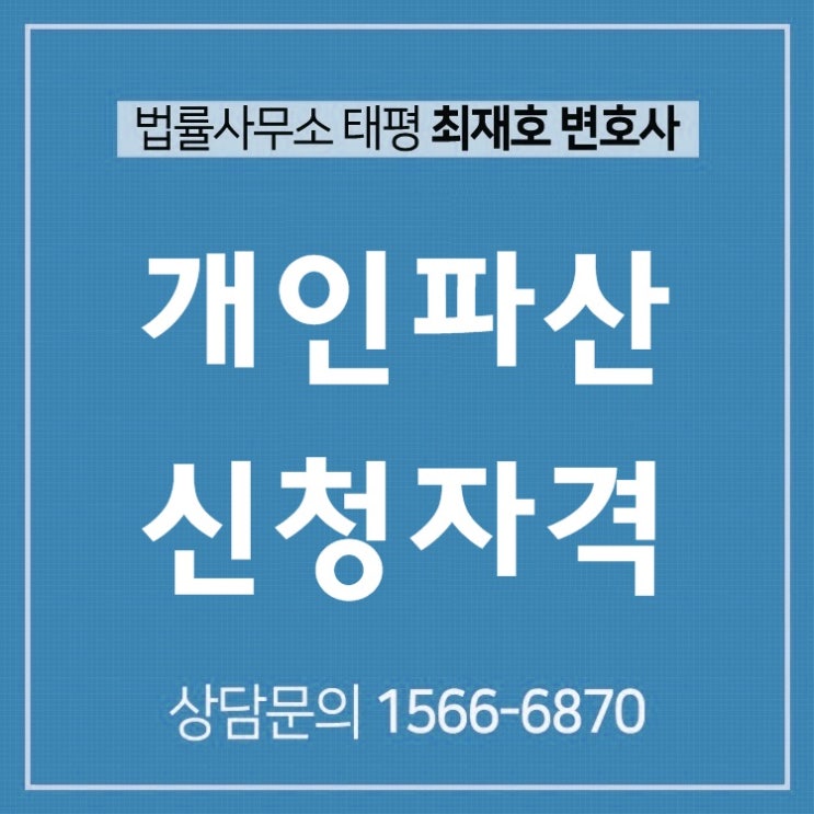  부산개인파산 신청자격 나도 해당될까