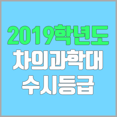 차의과학대학교 수시등급 (2019학년도, 경쟁률, 충원, 추합, 예비번호)