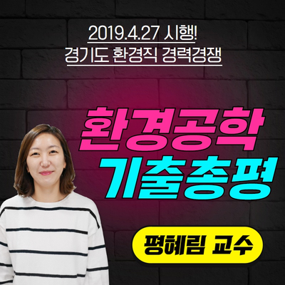  환경직공무원 환경공학 기출문제 총평입니다!