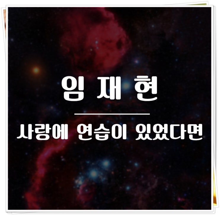  임재현, 사랑에 연습이 있었다면 : 차트를 역주행하고 있는 노래