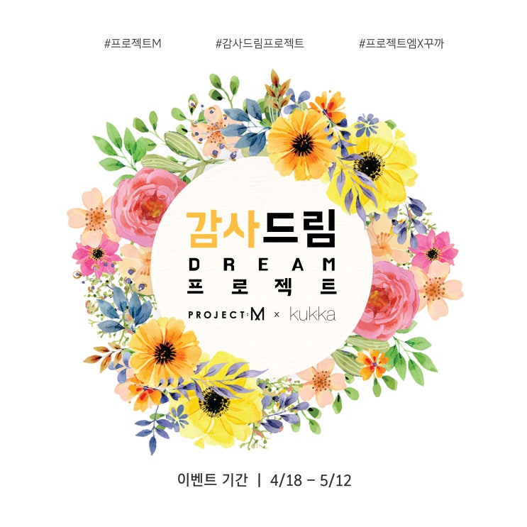  프로젝트엠X꾸까 감사드림프로젝트 로 가정의달 준비해보세요