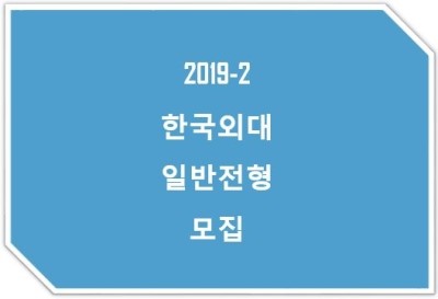 [한국외대테솔] 2019-2 TESOL 일반전형 모집!!
