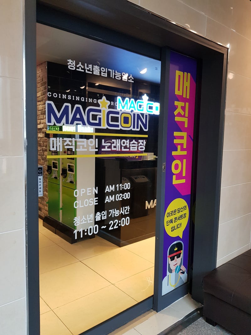 우송대 코인노래방] 시험 끝나고 코인 노래방 가서 놀아줘야 제맛! 매직코인노래연습장에서 스트레스 풀기! : 네이버 블로그