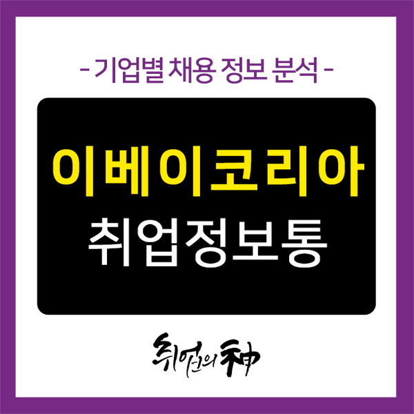  이베이코리아 인턴 채용, 합격하는 인턴 자소서 쓰는법!