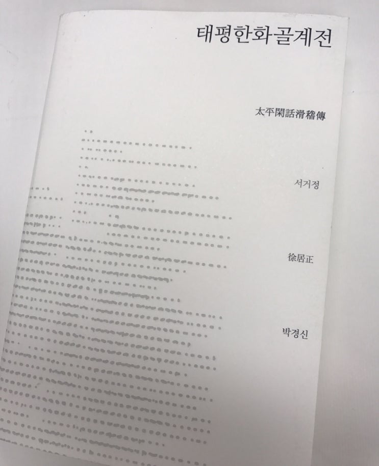  소소한 유머집 : 태평한화골계전 / 서거정 / 지식을 만드는 지식 / 2011