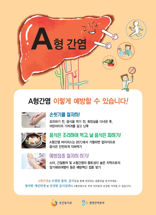  오산시 보건소, A형간염 빠르게 확산, 예방수칙 당부