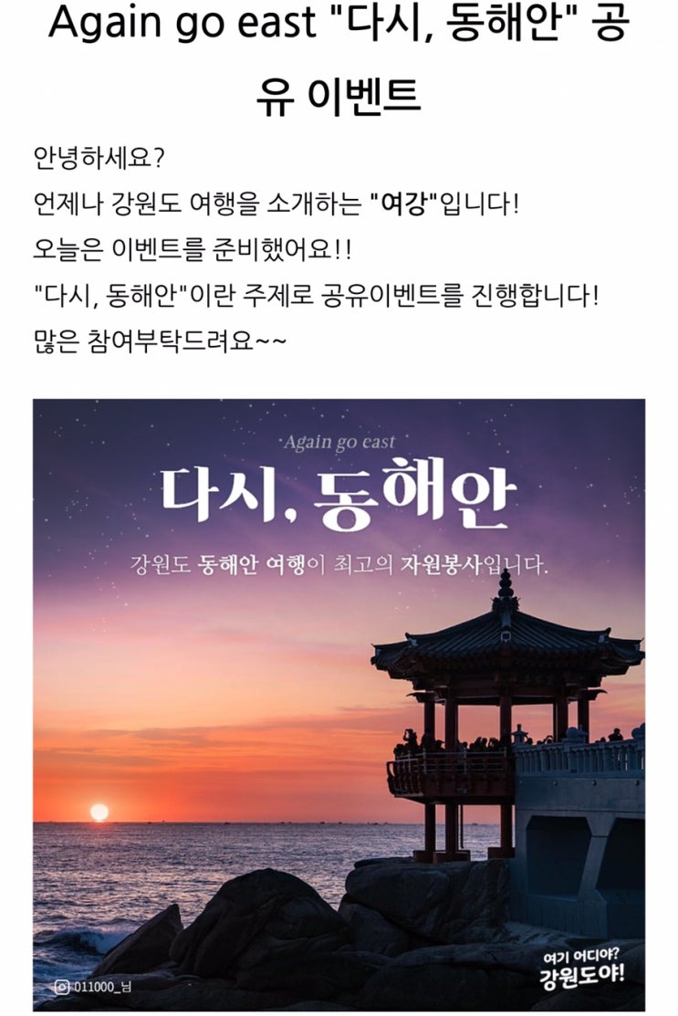  Again Go East “다시, 동해안” _ 강원도로 여행 오세요~~*^^*