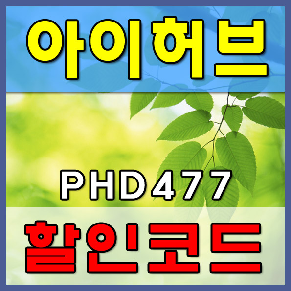  아이허브 5월 할인코드 최대혜택과 추천상품