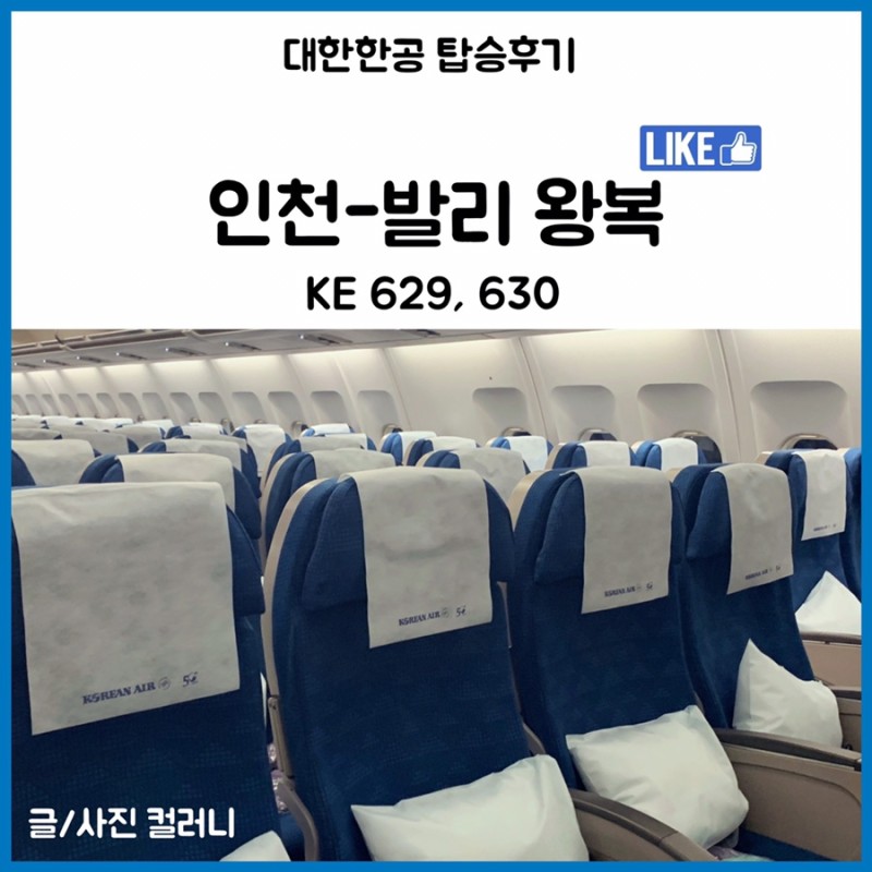발리 자유여행] 인천-발리 덴파사르 대한항공 탑승 후기/ 역시 갓 댄한공 : 네이버 블로그