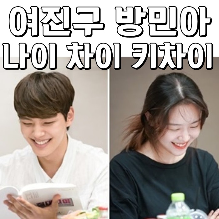  여진구 방민아 나이 차이 키차이 좋다