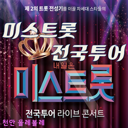  미스트롯 시청률, 전국투어콘서트-미스트롯콘서트 천안