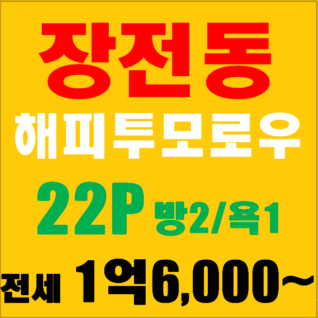  금정구 장전동 신축 빌라전세 여기서마침표 찍으세요~