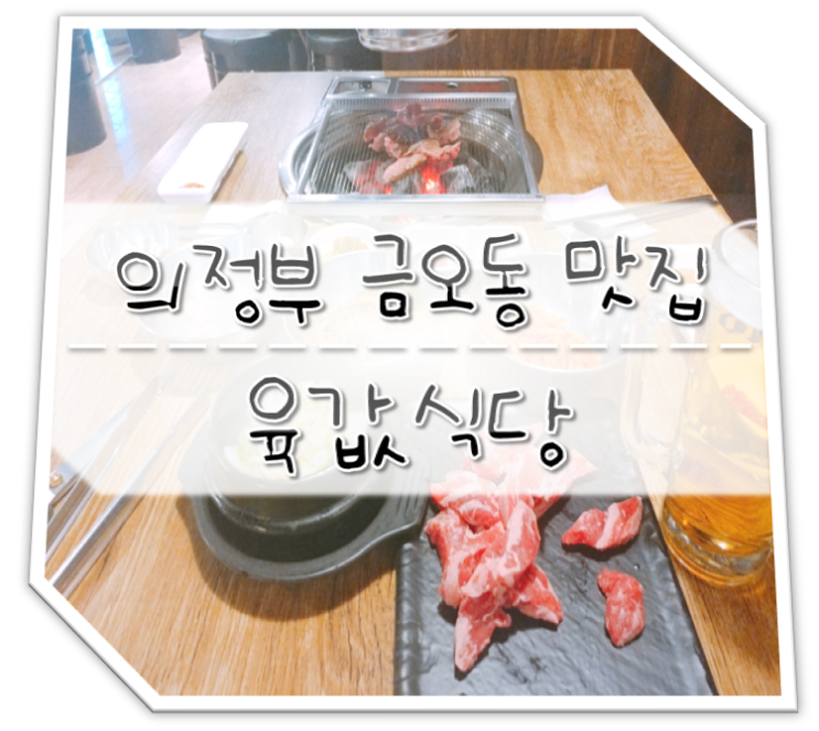  의정부 금오동 맛집 육값식당 소고기 가성비갑
