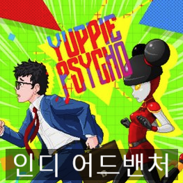인디 어드밴처 여피 싸이코(Yuppie Psycho) 리뷰
