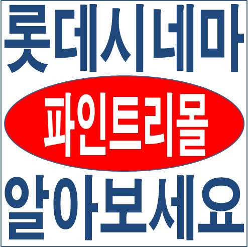  전주 송천동 파인트리몰 롯데시네마 입점 상가 알아보세요