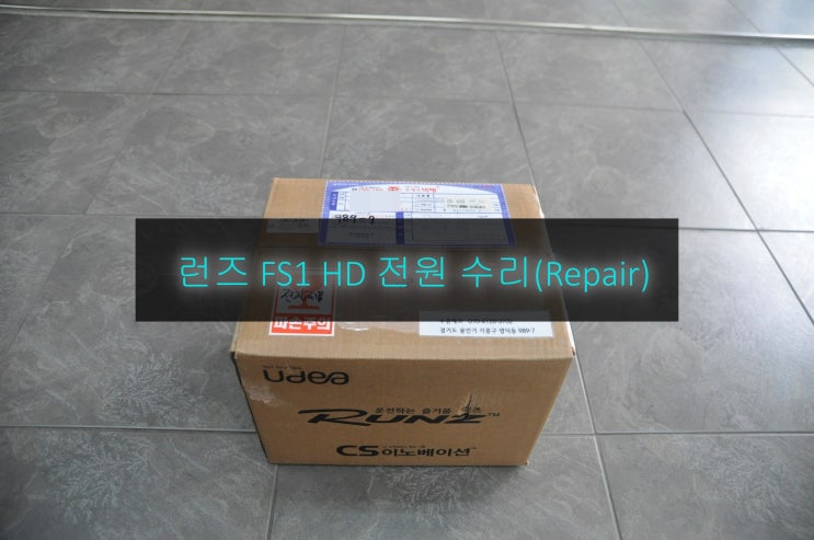  런즈 FS1 HD 전원불량 (블랙아웃) 고장수리  , 터치패널교환 - 런즈본사 보드수리 거부(부품보유 기간 만료)