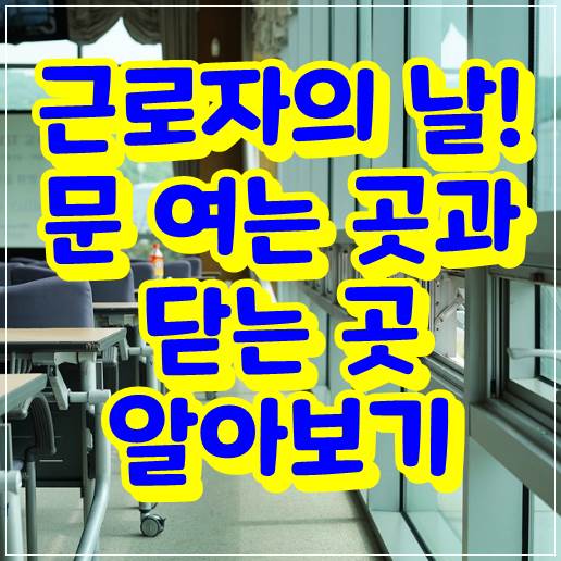  5월 1일 근로자의 날! 문 여는 곳과 닫는 곳 알아보기