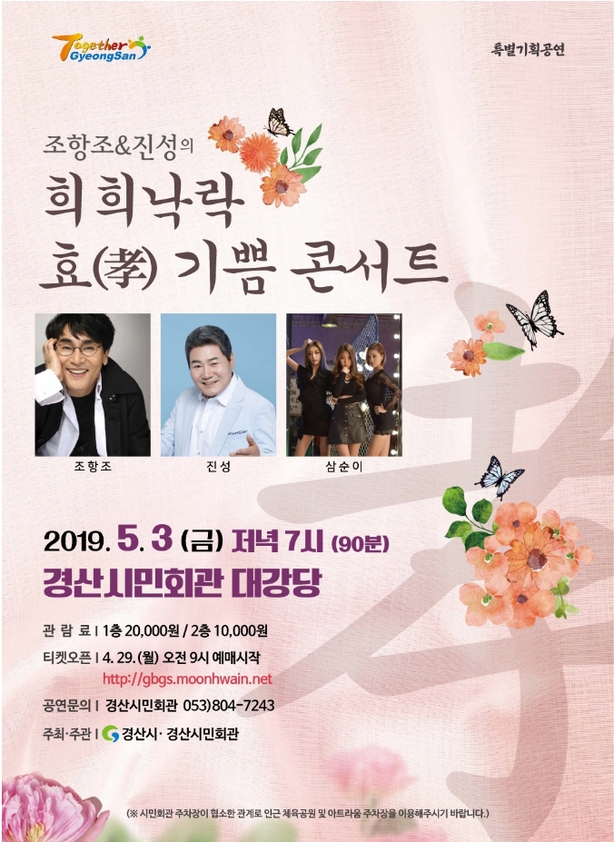  경산 시민회관 조항조 진성의 희희낙락 효 기쁨 콘서트