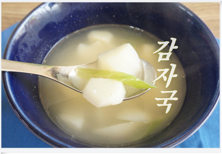  감잣국 EBS 맑은 감자국 끓이기!