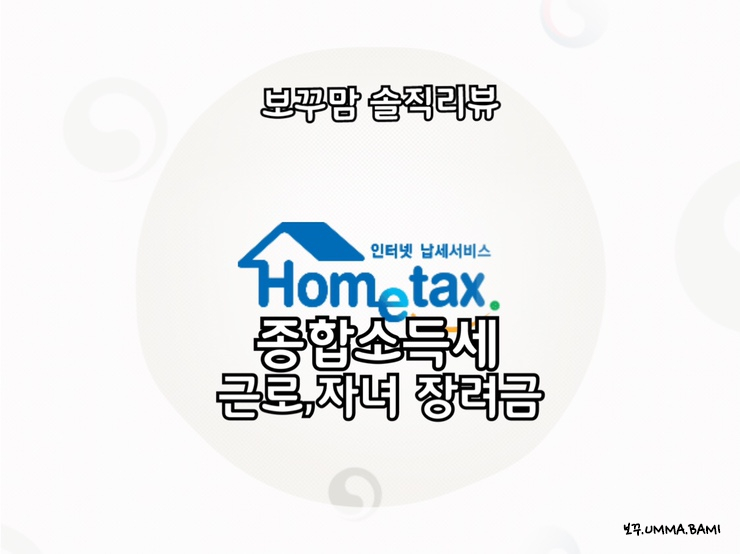  종합소득세 신고 근로자녀 장려금 신청