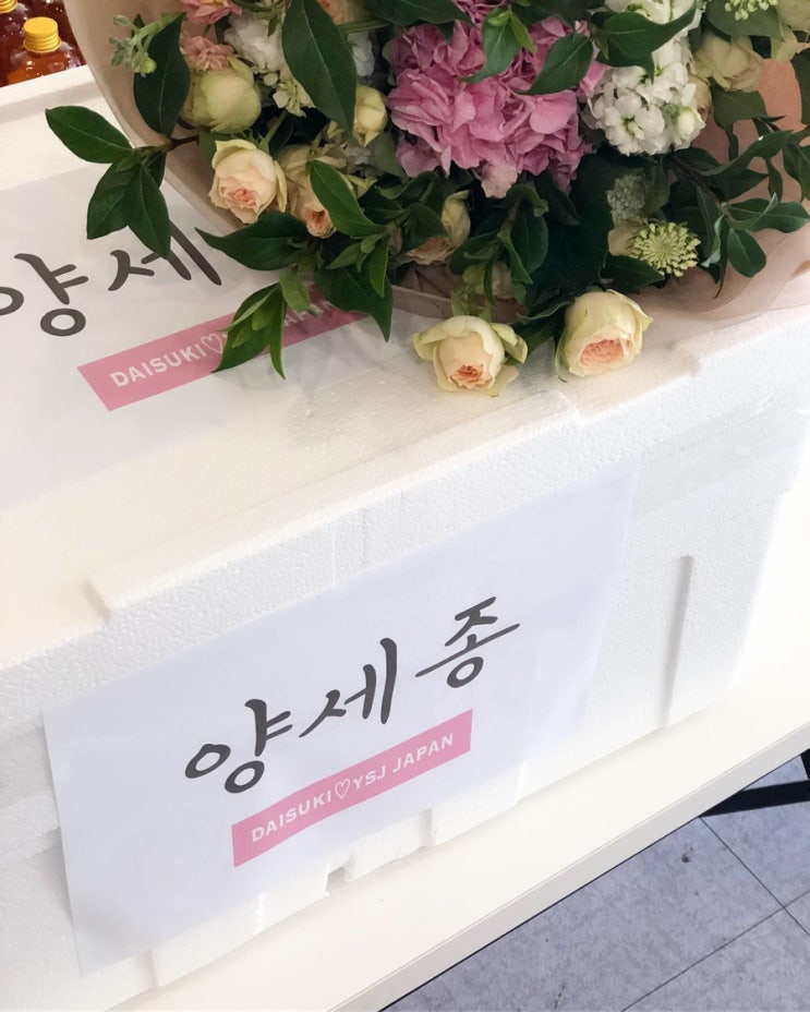  [연예인도시락]양세종 팬미팅 서포트 도시락
