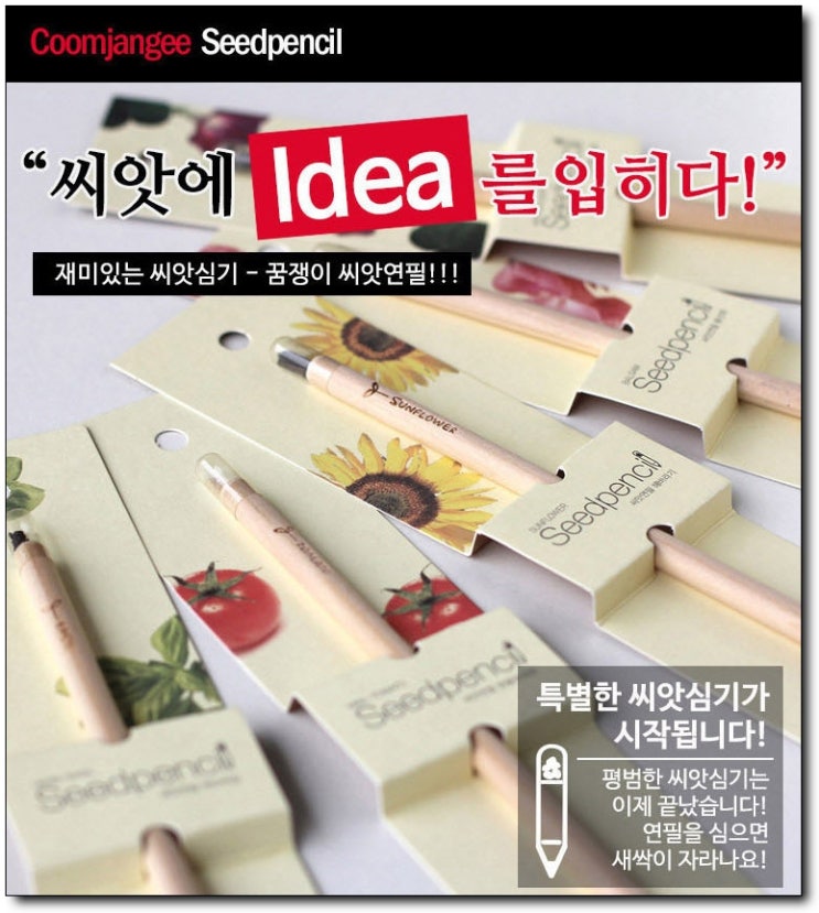  [히트단체판촉물] 재미있는 증정선물 씨앗연필 이거다