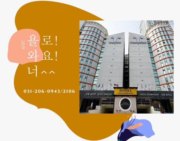  수원호텔 할인 / 수원조식뷔페 / 아모르심포니