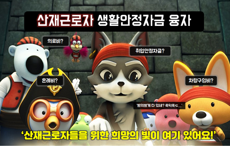  산재근로자를 위(로)한 정책 2편 <산재근로자 생활안정자금 융자>