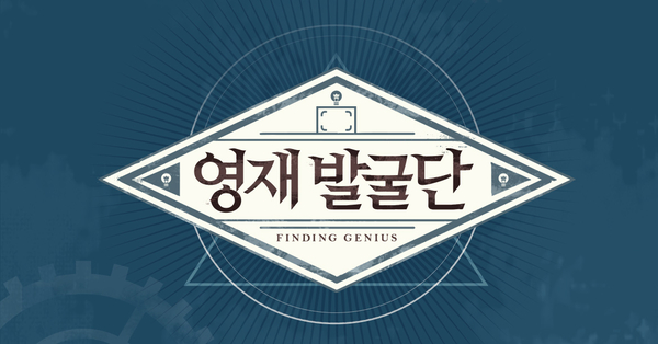  <영재발굴단> 4월 24일 방영 200회 특집, 다시 만난 영재 3인방과 배우 박호산 아들 영어영재 박단우 군 이야기