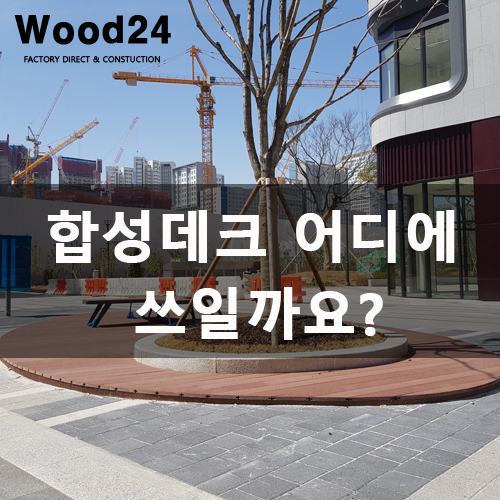  합성데크 어디에 사용하면 좋을까요??