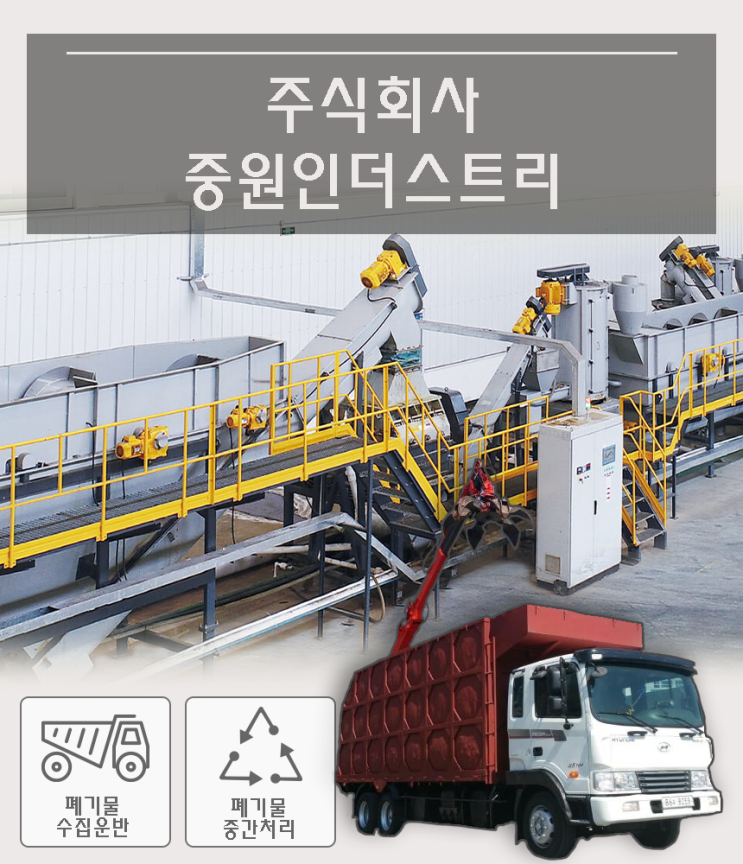  [중원인더스트리]샌드위치판넬 폐기물 처리. (EPS 판넬, 그라스울 판넬, 난연 판넬, 우레탄 판넬)