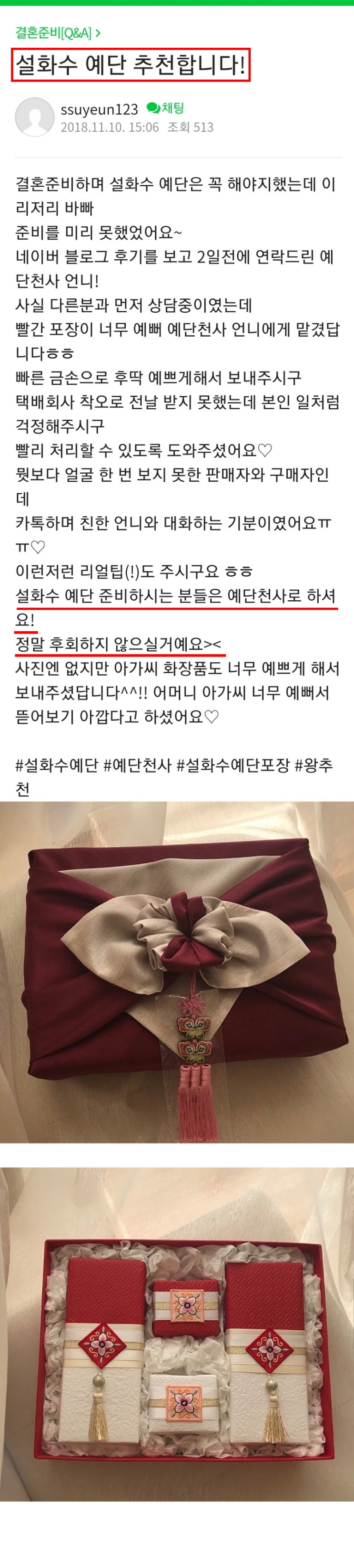  예단천사의 설화수예단 생생후기 (4)- "설화수 예단은 역시 예단천사에요"