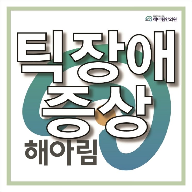  세종시 세종 틱장애 관리 한의원, 틱장애원인부터 파악합시다
