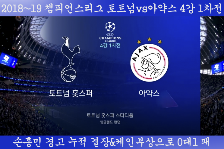  2018~19 챔피언스리그 토트넘vs아약스 4강 1차전 손흥민결장&케인부상 선수명단