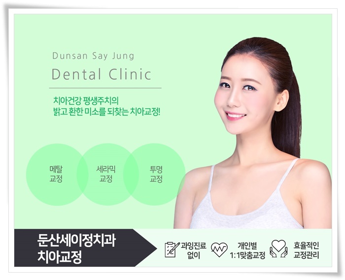  대전교정치과 합리적인 가격에 받는 치아교정