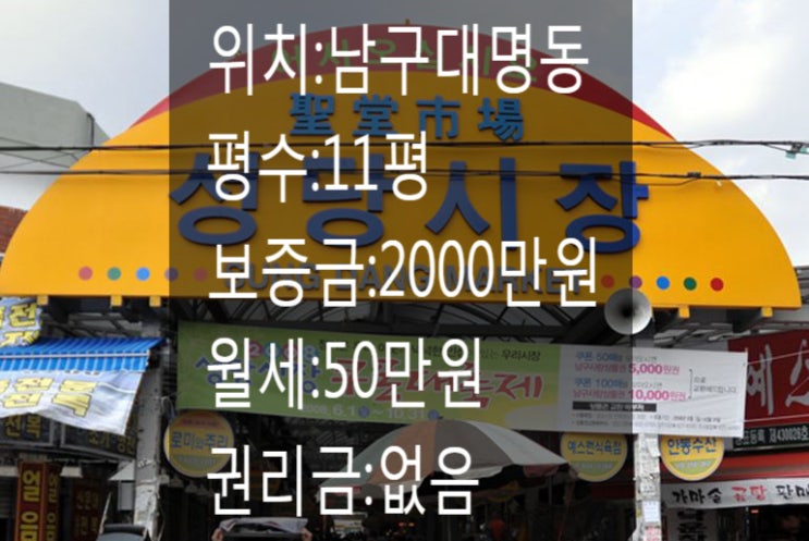 &lt;대구 상가 임대&gt;대구 남구 대명동!!성당시장 내 무권리로 나온 11평 상가!!