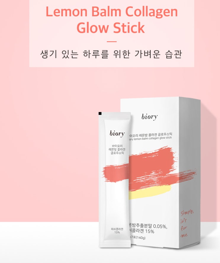 간편하게 먹는 콜라겐 바이오리 글로우스틱! 부작용없이 먹는 법도 알아봐요~ 간편하게 먹는 콜라겐 바이오리 글로우스틱! 부작용없이 먹는 법도 알아봐요~