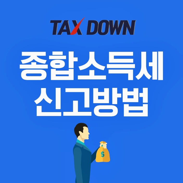  종합소득세 신고방법 궁금해서 직접 정리한 내용