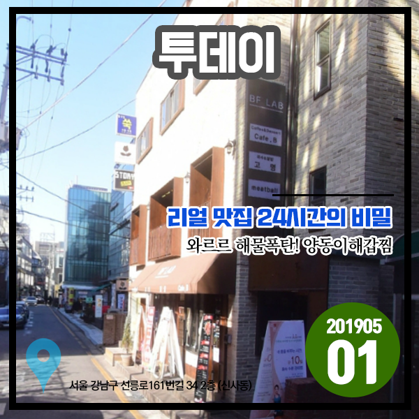 투데이 20190501 리얼 맛집 24시간의 비밀 - 와르르 해물폭탄! 양동이해갑찜 (서울 강남구 압구정로데오거리) 투데이 20190501 리얼 맛집 24시간의 비밀 - 와르르 해물폭탄! 양동이해갑찜 (서울 강남구 압구정로데오거리)