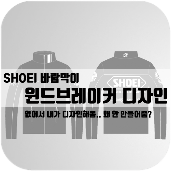  SHOEI 바람막이, 윈드브레이커 디자인