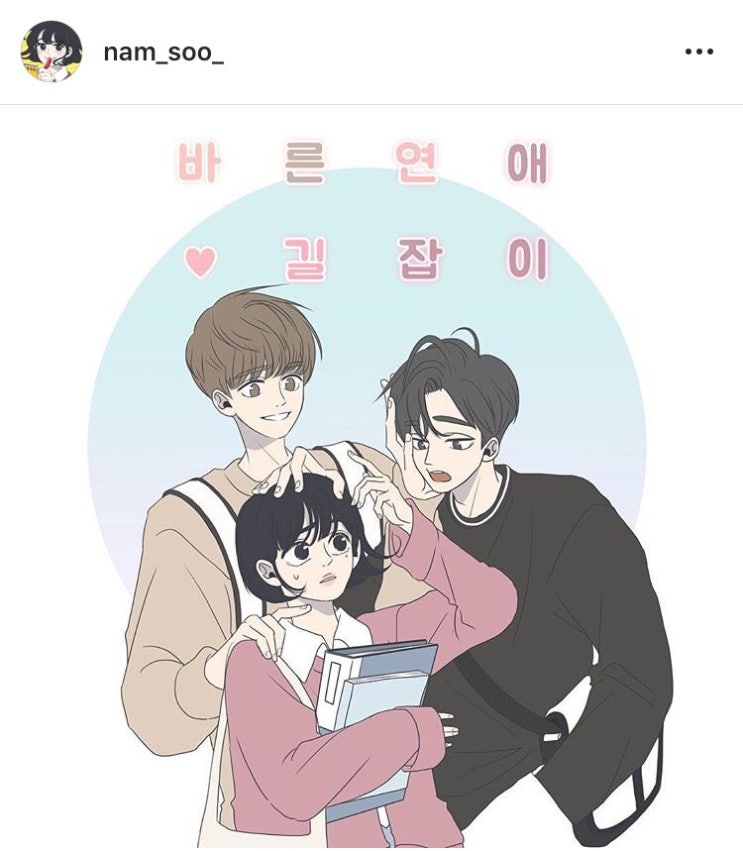 [웹툰]바른 연애 길잡이 가상 캐스팅