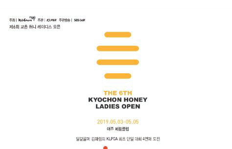  제6회 교촌 허니 레이디스 오픈 2019 정보와 상금 김해림선수의 대회 4연패 달성여부