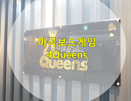  마곡 데이트 : 강서구 보드게임 포퀸스