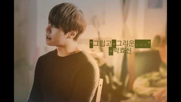  *  그립고 그리운(가사첨부) / 박효신  *