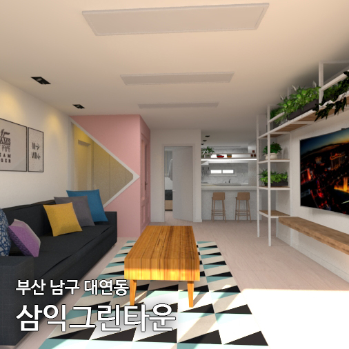 부산 남구 대연동 삼익그린타운 31평 아파트 식물 인테리어 3D 제안