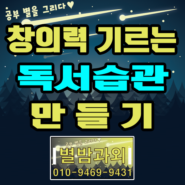  학생의 창의력을 기르는 방법 중 하나, 창의적 독서습관 만들기