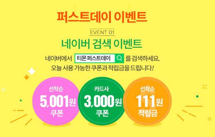  티몬 퍼스트데이 5월 1일 초특가상품 놓치지마 !