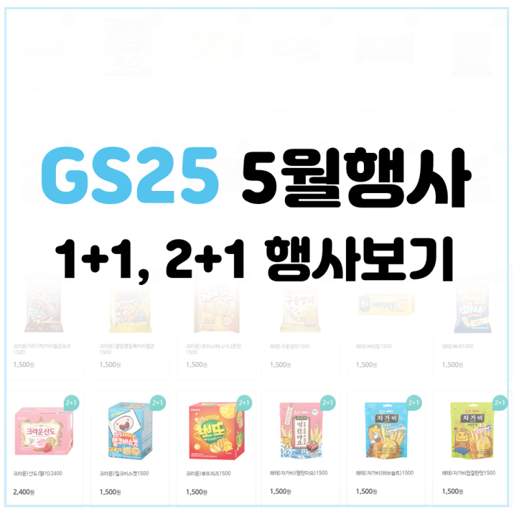  GS25 5월행사: 한눈에 보기